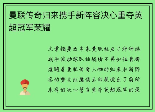 曼联传奇归来携手新阵容决心重夺英超冠军荣耀 曼联传奇归来携手新阵容决心重夺英超冠军荣耀