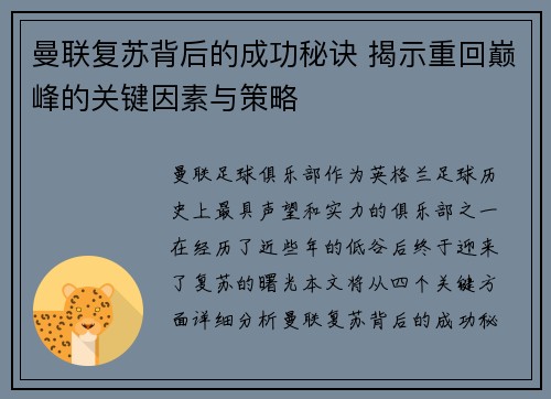 曼联复苏背后的成功秘诀 揭示重回巅峰的关键因素与策略