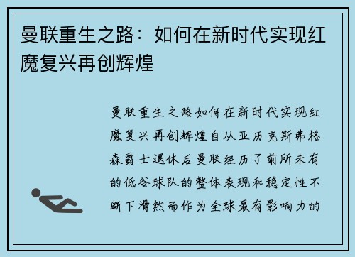 曼联重生之路：如何在新时代实现红魔复兴再创辉煌
