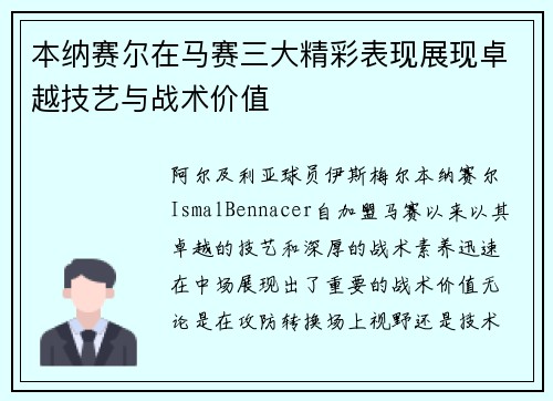 本纳赛尔在马赛三大精彩表现展现卓越技艺与战术价值