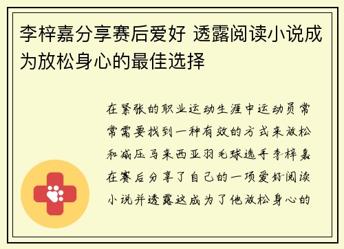 李梓嘉分享赛后爱好 透露阅读小说成为放松身心的最佳选择