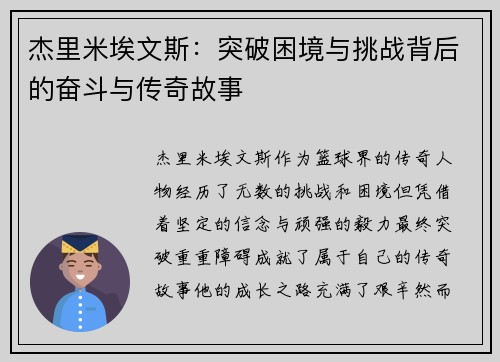 杰里米埃文斯:突破困境与挑战背后的奋斗与传奇故事 杰里米埃文斯:突破困境与挑战背后的奋斗与传奇故事
