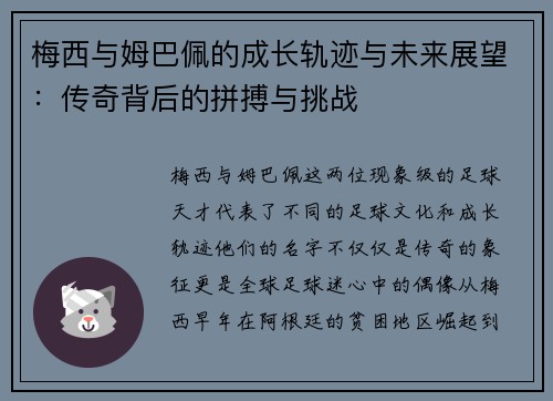 梅西与姆巴佩的成长轨迹与未来展望:传奇背后的拼搏与挑战 梅西与姆巴佩的成长轨迹与未来展望:传奇背后的拼搏与挑战