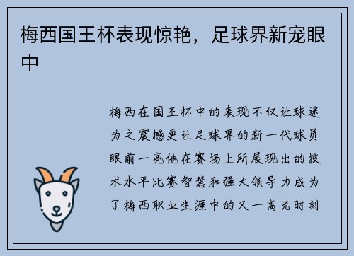 梅西国王杯表现惊艳,足球界新宠眼中 梅西国王杯表现惊艳,足球界新宠眼中
