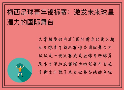 梅西足球青年锦标赛:激发未来球星潜力的国际舞台 梅西足球青年锦标赛:激发未来球星潜力的国际舞台