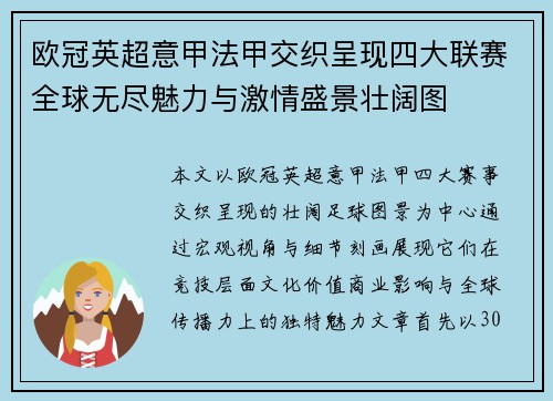 欧冠英超意甲法甲交织呈现四大联赛全球无尽魅力与激情盛景壮阔图 欧冠英超意甲法甲交织呈现四大联赛全球无尽魅力与激情盛景壮阔图