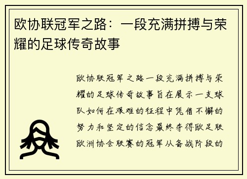 欧协联冠军之路:一段充满拼搏与荣耀的足球传奇故事 欧协联冠军之路:一段充满拼搏与荣耀的足球传奇故事