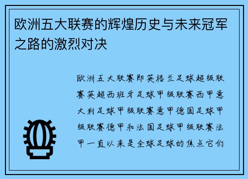 欧洲五大联赛的辉煌历史与未来冠军之路的激烈对决