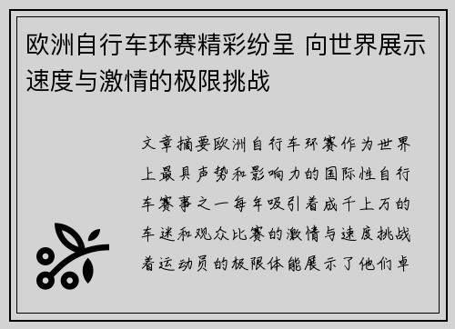 欧洲自行车环赛精彩纷呈 向世界展示速度与激情的极限挑战