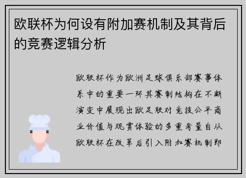 欧联杯为何设有附加赛机制及其背后的竞赛逻辑分析 欧联杯为何设有附加赛机制及其背后的竞赛逻辑分析