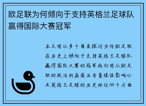 欧足联为何倾向于支持英格兰足球队赢得国际大赛冠军 欧足联为何倾向于支持英格兰足球队赢得国际大赛冠军