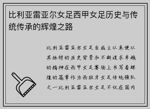 比利亚雷亚尔女足西甲女足历史与传统传承的辉煌之路
