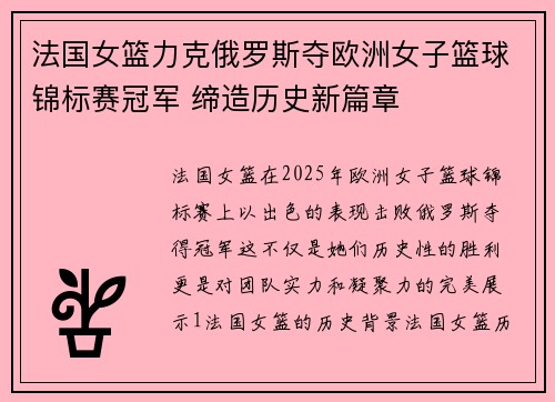 法国女篮力克俄罗斯夺欧洲女子篮球锦标赛冠军 缔造历史新篇章 法国女篮力克俄罗斯夺欧洲女子篮球锦标赛冠军 缔造历史新篇章