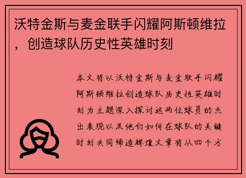 沃特金斯与麦金联手闪耀阿斯顿维拉,创造球队历史性英雄时刻 沃特金斯与麦金联手闪耀阿斯顿维拉,创造球队历史性英雄时刻
