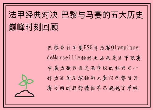 法甲经典对决 巴黎与马赛的五大历史巅峰时刻回顾 法甲经典对决 巴黎与马赛的五大历史巅峰时刻回顾