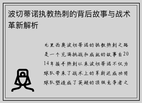 波切蒂诺执教热刺的背后故事与战术革新解析 波切蒂诺执教热刺的背后故事与战术革新解析