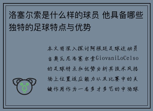 洛塞尔索是什么样的球员 他具备哪些独特的足球特点与优势 洛塞尔索是什么样的球员 他具备哪些独特的足球特点与优势