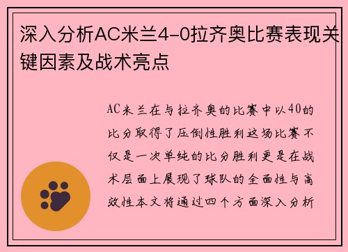 深入分析AC米兰4-0拉齐奥比赛表现关键因素及战术亮点 深入分析AC米兰4-0拉齐奥比赛表现关键因素及战术亮点