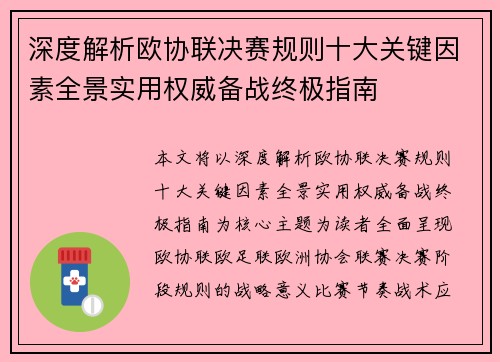 深度解析欧协联决赛规则十大关键因素全景实用权威备战终极指南 深度解析欧协联决赛规则十大关键因素全景实用权威备战终极指南