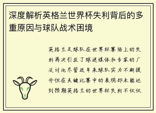深度解析英格兰世界杯失利背后的多重原因与球队战术困境 深度解析英格兰世界杯失利背后的多重原因与球队战术困境
