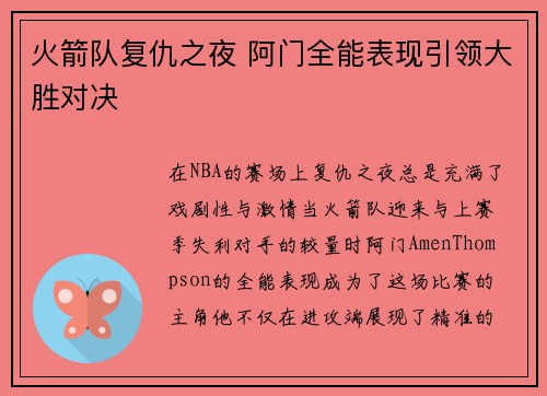 火箭队复仇之夜 阿门全能表现引领大胜对决