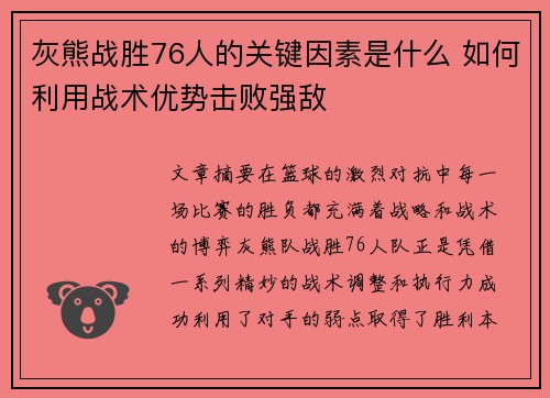 灰熊战胜76人的关键因素是什么 如何利用战术优势击败强敌 灰熊战胜76人的关键因素是什么 如何利用战术优势击败强敌