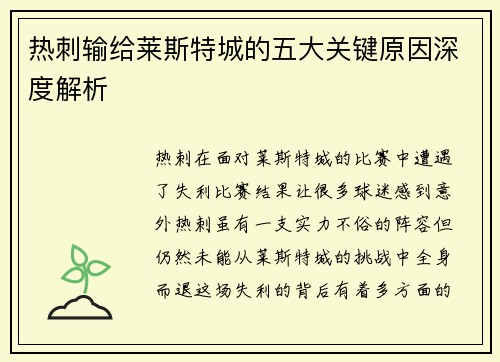 热刺输给莱斯特城的五大关键原因深度解析