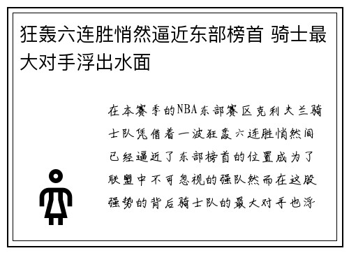 狂轰六连胜悄然逼近东部榜首 骑士最大对手浮出水面 狂轰六连胜悄然逼近东部榜首 骑士最大对手浮出水面