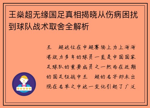 王燊超无缘国足真相揭晓从伤病困扰到球队战术取舍全解析