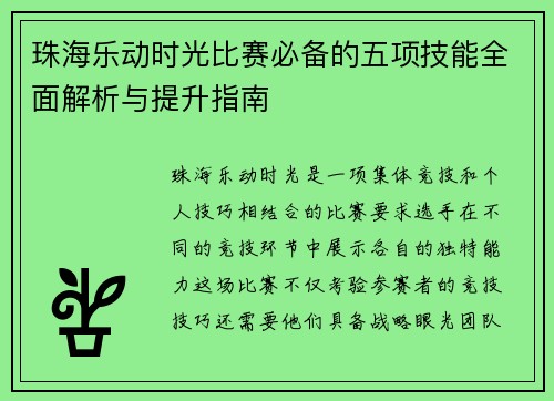 珠海乐动时光比赛必备的五项技能全面解析与提升指南